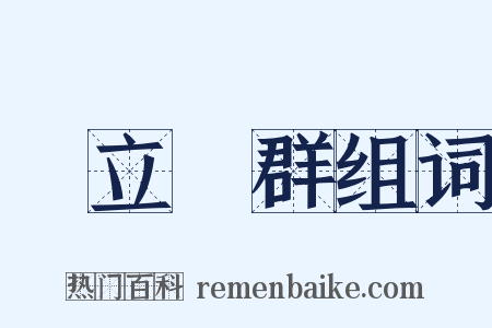 鶴立鷄群组词是什么意思的图片